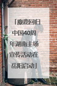 麋鹿回归中国40周年湖南主场宣传活动在岳阳启动